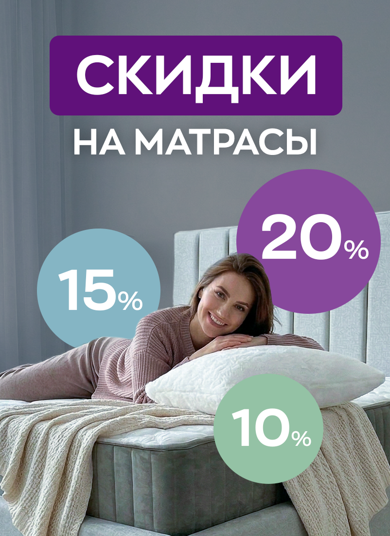 Летние акции на матрасы: выгодные предложения 2026 года! Летние акции на матрасы: выгодные предложения 2026 года!